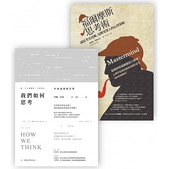 强化思考力套书（我们如何思考＋福尔摩斯思考术） pdf epub mobi 电子书 下载