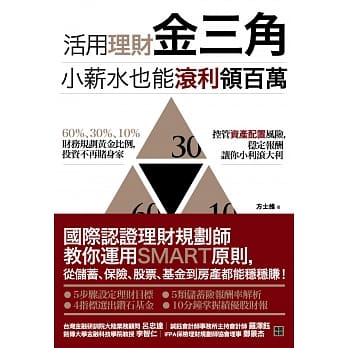 活用理财金三角，小薪水也能滚利领百万：国际认证理财规划师教你运用SMART原则，从储蓄、保险、股票、基金到房产都能稳稳赚！ pdf epub mobi 电子书 下载