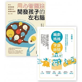 开发孩子左右脑套书组（用心智图法开发孩子的左右脑＋编剧妈妈的字游时间） pdf epub mobi 电子书 下载