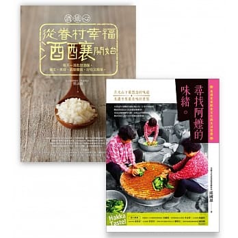 有滋有味套书组（寻找阿嬷的味绪＋酒娘心：从眷村幸福酒酿开始） pdf epub mobi 电子书 下载