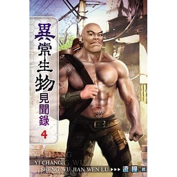 异常生物见闻录04 pdf epub mobi 电子书 下载