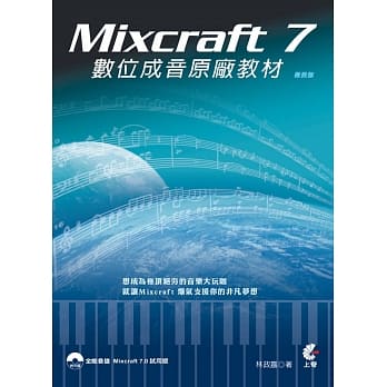 Mixcraft 7 数位成音原厂教材(极致版)(附光碟)(二版) pdf epub mobi 电子书 下载