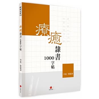 疗癒隶书1000字帖 pdf epub mobi 电子书 下载