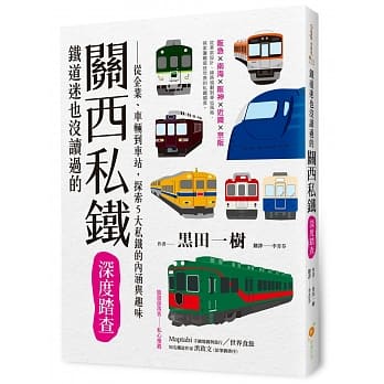 铁道迷也没读过的关西私铁深度踏查：从企业、车辆到车站，探索5大私铁的内涵与趣味 pdf epub mobi 电子书 下载