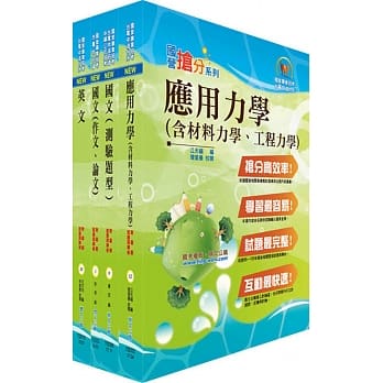 台湾国际造船公司新进人员甄试（一般工程师）套书（赠题库网帐号、云端课程） pdf epub mobi 电子书 下载