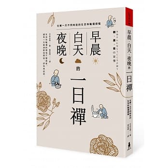 早晨、白天、夜晚的一日禅：化解一天不同时段的生活和职场烦恼 pdf epub mobi 电子书 下载