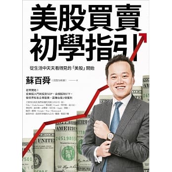 美股买卖初学指引：从生活中天天看得见的「美股」开始！做世界知名企业股东，赢赚台股2倍获利 pdf epub mobi 电子书 下载