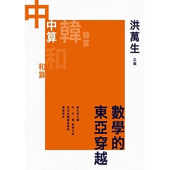 数学的东亚穿越 pdf epub mobi 电子书 下载