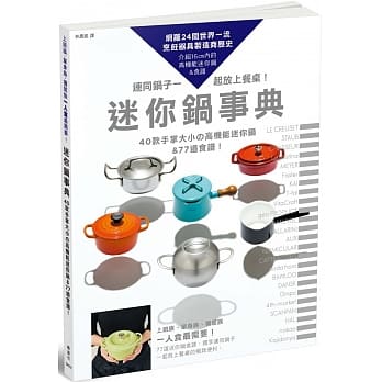 迷你锅事典：40款手掌大小的高机能迷你锅＆77道食谱！ pdf epub mobi 电子书 下载