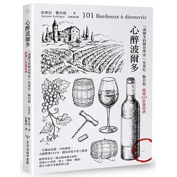 心醉波尔多：「波尔多的历史学家」安东尼．勒贝格严选101款葡萄酒 pdf epub mobi 电子书 下载