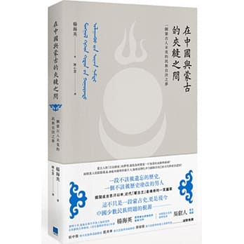 在中国与蒙古的夹缝之间：一个蒙古人未竟的民族自决之梦 pdf epub mobi 电子书 下载
