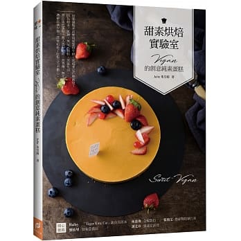 甜素烘焙实验室：Vegan的创意纯素蛋糕 pdf epub mobi 电子书 下载