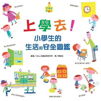 上学去！小学生的生活和安全图鑑 pdf epub mobi 电子书 下载