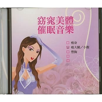 丰胸女王独门秘笈（有声书）窈窕美体催眠音乐（瘦大腿小腹） pdf epub mobi 电子书 下载