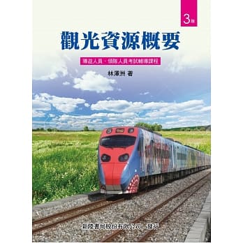 观光资源概要＜考导游与领队证照＞(三版) pdf epub mobi 电子书 下载