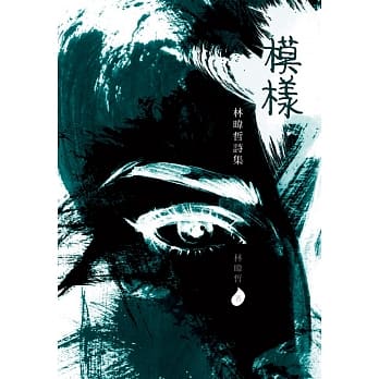模样：林暐哲诗集 pdf epub mobi 电子书 下载