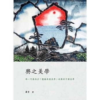 兴之美学 pdf epub mobi 电子书 下载