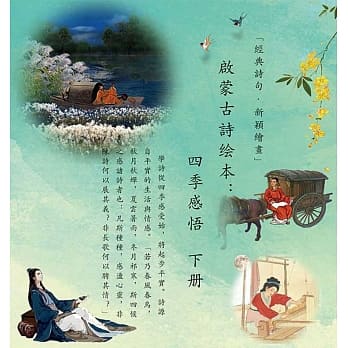 启蒙古诗绘本：四季感悟(下册) pdf epub mobi 电子书 下载