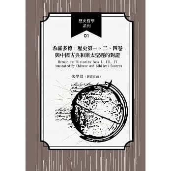 希罗多德：历史第一、三、四卷与中国古典和犹太圣经的对证 pdf epub mobi 电子书 下载