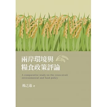 两岸环境与粮食政策评论 pdf epub mobi 电子书 下载