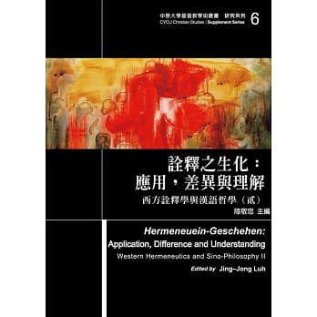 诠释之生化：应用，差异与理解：西方诠释学与汉语哲学(贰) pdf epub mobi 电子书 下载
