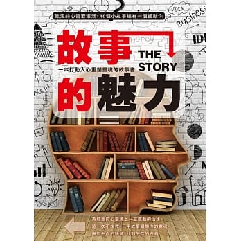 故事的魅力-一本打动人心重塑灵魂的故事书 pdf epub mobi 电子书 下载