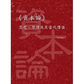 《资本论》思想、原理及其当代价值 pdf epub mobi 电子书 下载