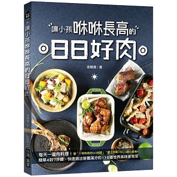 让小孩咻咻长高的日日好肉：每天一道肉料理！简单4到7步骤、快速做出营养满分的115道世界美味家常菜 pdf epub mobi 电子书 下载