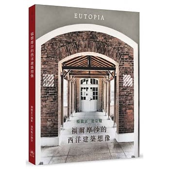 福尔摩沙的西洋建筑想像 pdf epub mobi 电子书 下载