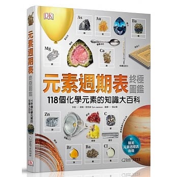 元素週期表终极图鑑（附赠精美元素週期表海报）：118个化学元素的知识大百科 pdf epub mobi 电子书 下载