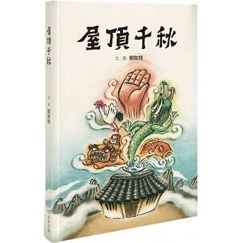 屋顶千秋 pdf epub mobi 电子书 下载