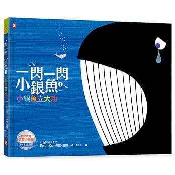 一闪一闪小银鱼1：小银鱼立大功【人与我｜犹太家庭给孩子的第一本生命教育启蒙书】(全书烫银精装) pdf epub mobi 电子书 下载