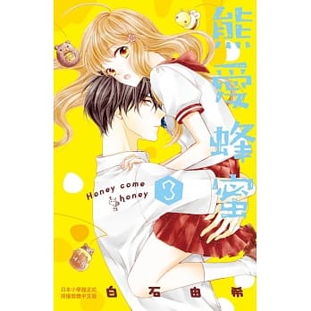 熊爱蜂蜜 Honey come honey 3 pdf epub mobi 电子书 下载