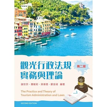 观光行政法规实务与理论（第二版） pdf epub mobi 电子书 下载