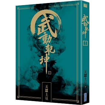 武动干坤(22) pdf epub mobi 电子书 下载