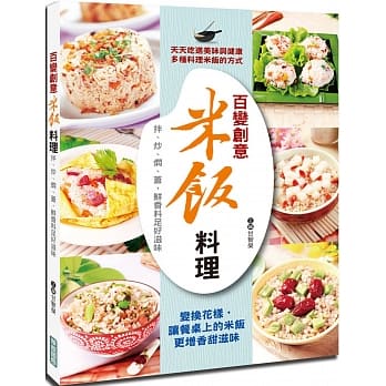百变创意米饭料理：拌、炒、焖、盖，鲜香料足好滋味 pdf epub mobi 电子书 下载