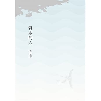 背水的人 pdf epub mobi 电子书 下载