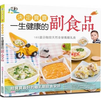 决定宝宝一生健康的副食品： 160道分阶段天然全营养离乳食 pdf epub mobi 电子书 下载