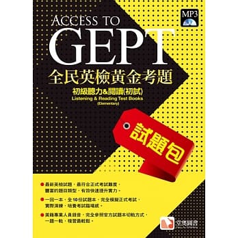 全民英检黄金考题试题包：初级听力&阅读(初试) pdf epub mobi 电子书 下载