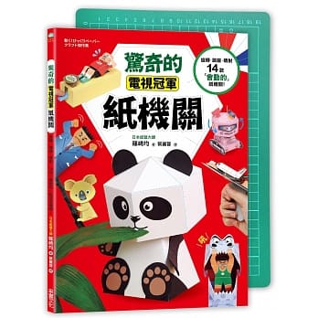 惊奇的电视冠军纸机关：旋转、跳跃、喷射，14款「会动的」纸机关！（随书附赠！ A4专业尺标切割垫」） pdf epub mobi 电子书 下载