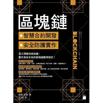 区块链智慧合约开发与安全防护实作 pdf epub mobi 电子书 下载