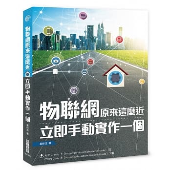 物联网原来这么近：立即手动实作一个 pdf epub mobi 电子书 下载