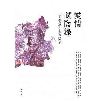 爱情忏悔录：一位母亲要给儿子讲述的故事 pdf epub mobi 电子书 下载
