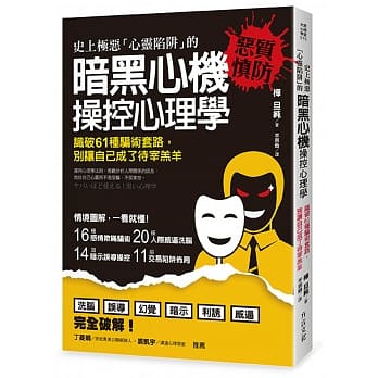 史上极恶「心灵陷阱」的 暗黑心机 操控心理学：识破61种骗术套路，别让自己成了待宰羔羊 pdf epub mobi 电子书 下载