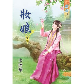 妆娘‧卷二 pdf epub mobi 电子书 下载