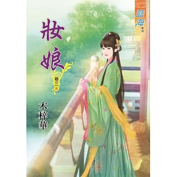 妆娘‧卷三《完》 pdf epub mobi 电子书 下载