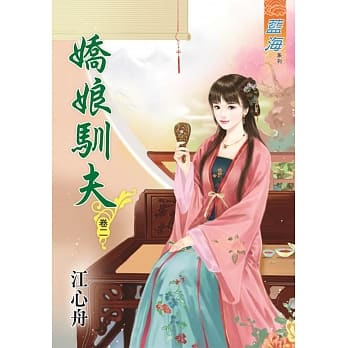 娇娘驯夫‧卷二 pdf epub mobi 电子书 下载