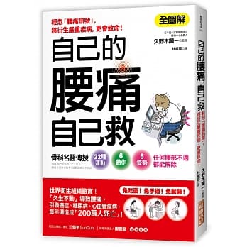 自己的腰痛，自己救！：骨科名医传授22种运动X6动作X5姿势‧任何腰部不适都能解除 pdf epub mobi 电子书 下载