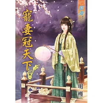 宠妻冠天下‧卷一 pdf epub mobi 电子书 下载