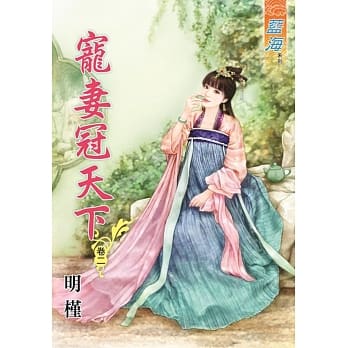宠妻冠天下‧卷二 pdf epub mobi 电子书 下载
